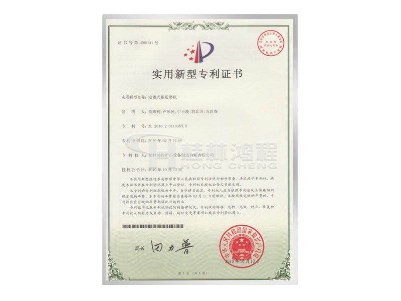 定軸式粗粉磨機(jī)實(shí)用新型專利證書 發(fā)明人：范順利，盧樂民，寧小波等 